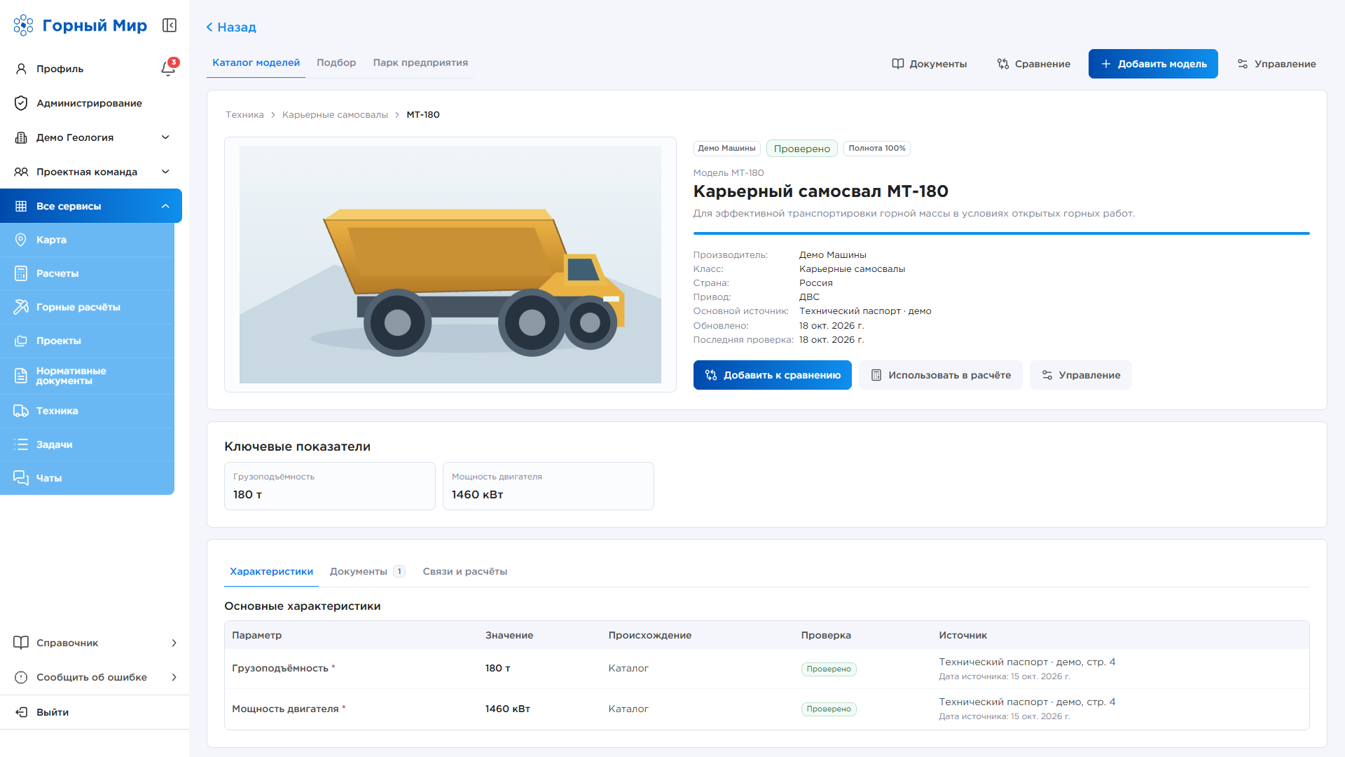 Скриншот платформы «Горный Мир»: Карточка самосвала и технические характеристики